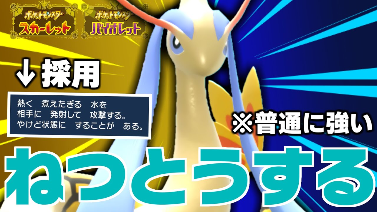 みんな使ってる最強技を入れたミロカロスが強い理由、分かりますか？【ポケモンSV/スカーレット/バイオレット/スカバイ/対戦/育成論】