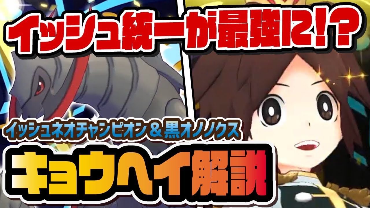 チャンピオンキョウヘイ＆色違いオノノクス性能評価！これからはイッシュ統一の時代が来る！？【ポケマス / ポケモンマスターズEX】