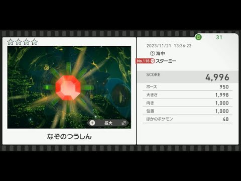 【Newポケモンスナップ】★4スターミー4996