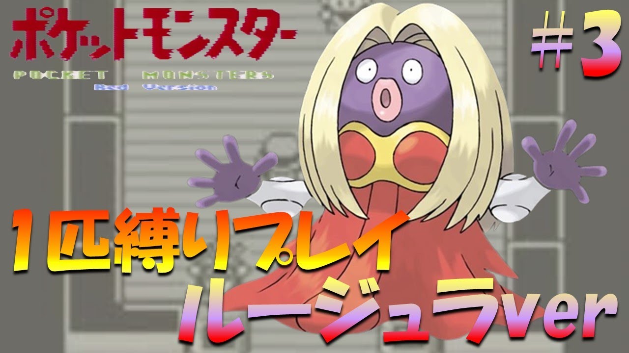 【ポケモン初代】ポケモン1匹縛りプレイ!! ルージュラきみに決めた！part 3【ゲーム実況】【縛りプレイ】