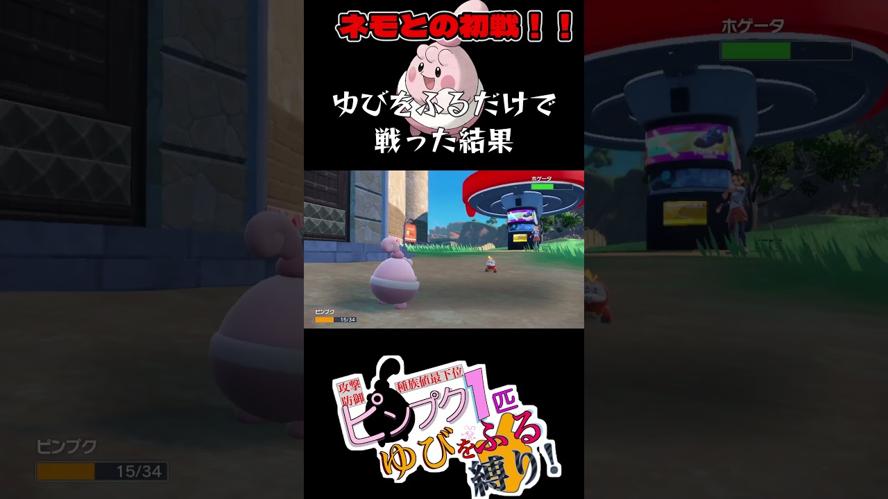 ピンプク1匹vs初戦ネモ、ゆびをふるだけで戦った結果 #shorts  #ポケモンsv #ゲーム実況