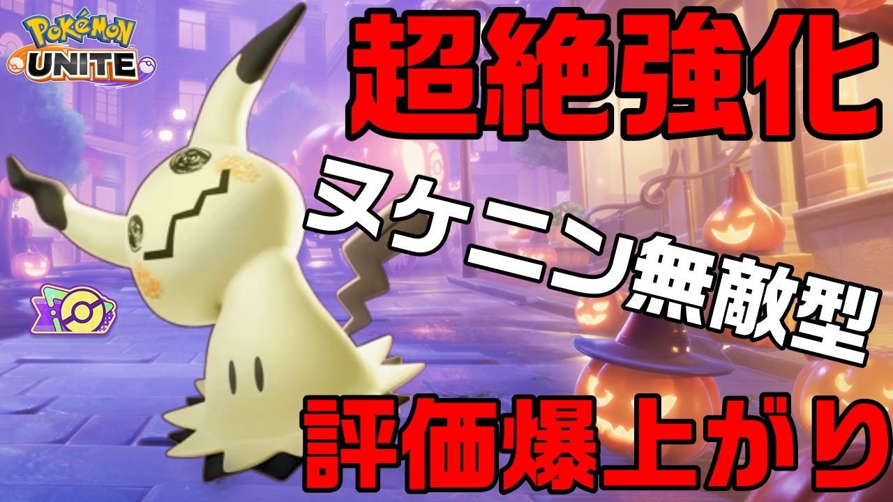 【超絶強化】無敵型ミミッキュ　流石に最強すぎないか？このポケモン【ポケモンユナイト】