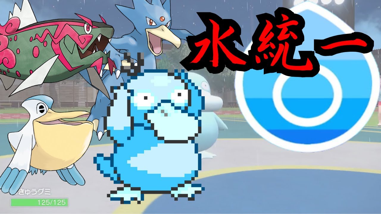 ゴルダックがエースの水統一！【ゆっくり実況】【ポケモンSV】