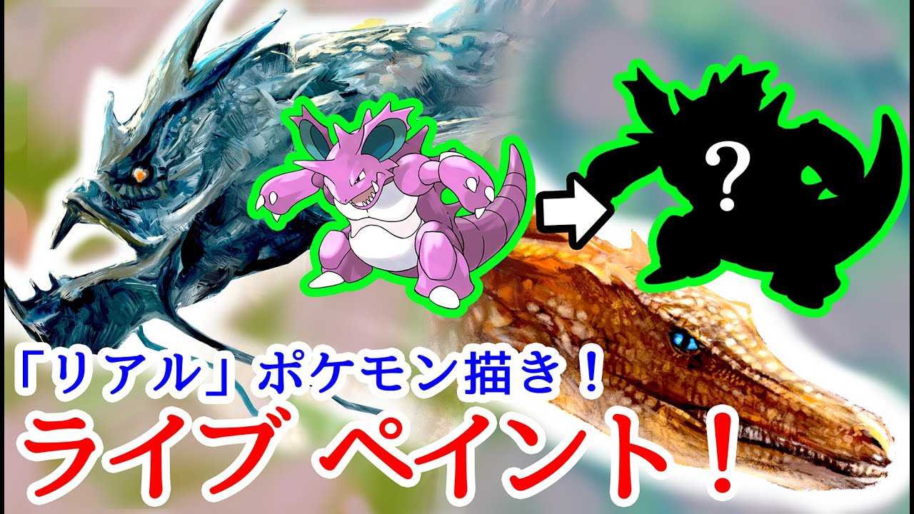 リアルに描くポケモン。怪獣ニドキングを描く （土）21:00〜22:30 #ゴジラ