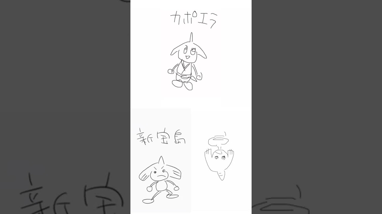 みんなでうろ覚えカポエラー