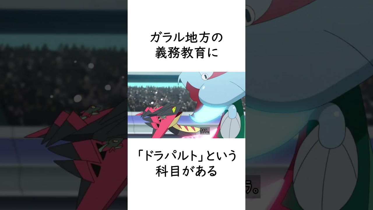 第8世代の神童「ドラパルト」に関する嘘みたいな雑学【ポケモンSV】#ポケモンsv #ポケモン #shorts
