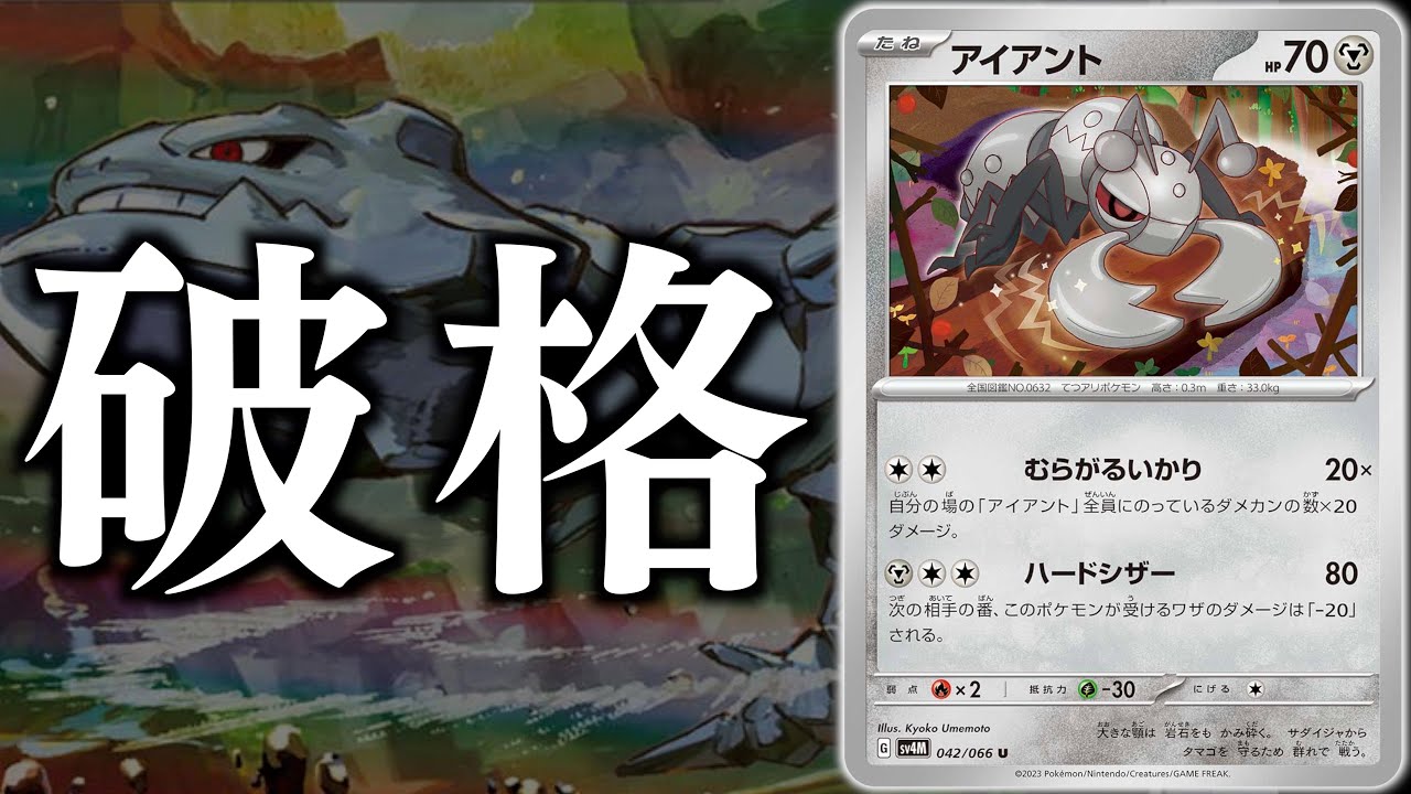 【ポケカ】最大460ダメージ！？自ら”アイアント”にダメカンをのせて、高火力を狙います！！【vsミライドン】