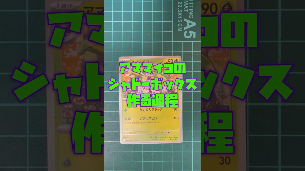 【ポケカ】アママイコのシャドーボックス作る過程#ポケカ #ポケモン #ポケモンカード #シャドーボックス #pokemon #card