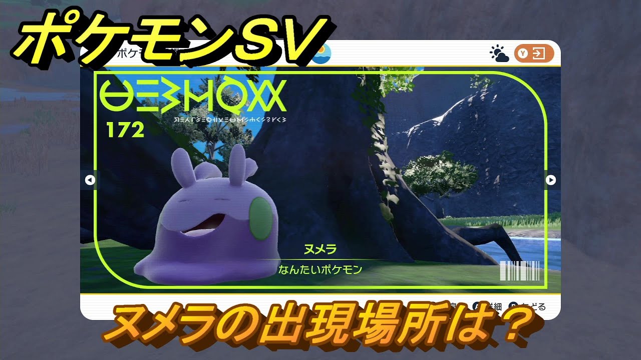 ポケモンＳＶ　ヌメラの出現場所は？図鑑No.１７２　ポケモン図鑑を埋めよう！　【スカーレット・バイオレット】