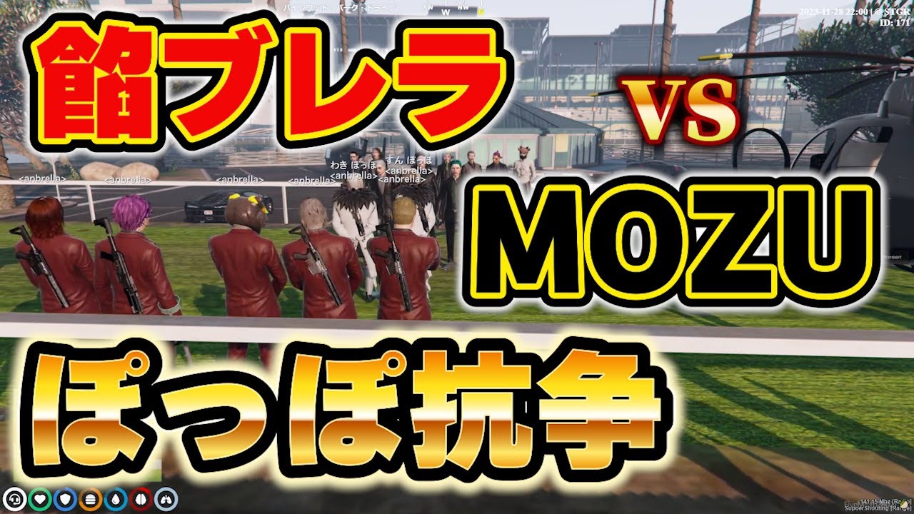 【ストグラ】餡ブレラvsMOZU、お仕置きぽっぽ抗争【ごっちゃん＠マイキー/餡ブレラ/ウェスカー/切り抜き】