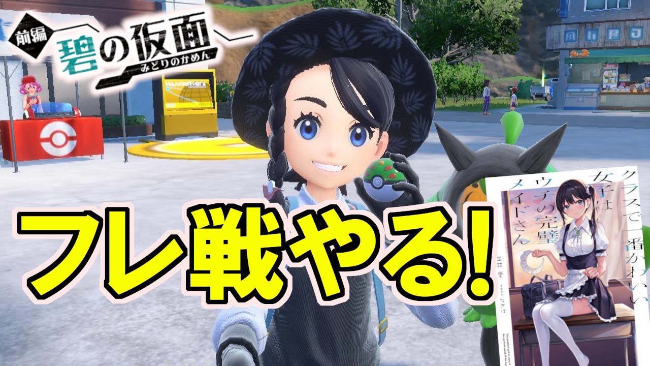 皆とフレ戦したい配信 【ポケモンSV】【DLC碧の仮面】【ポケモンスカーレット・バイオレット】