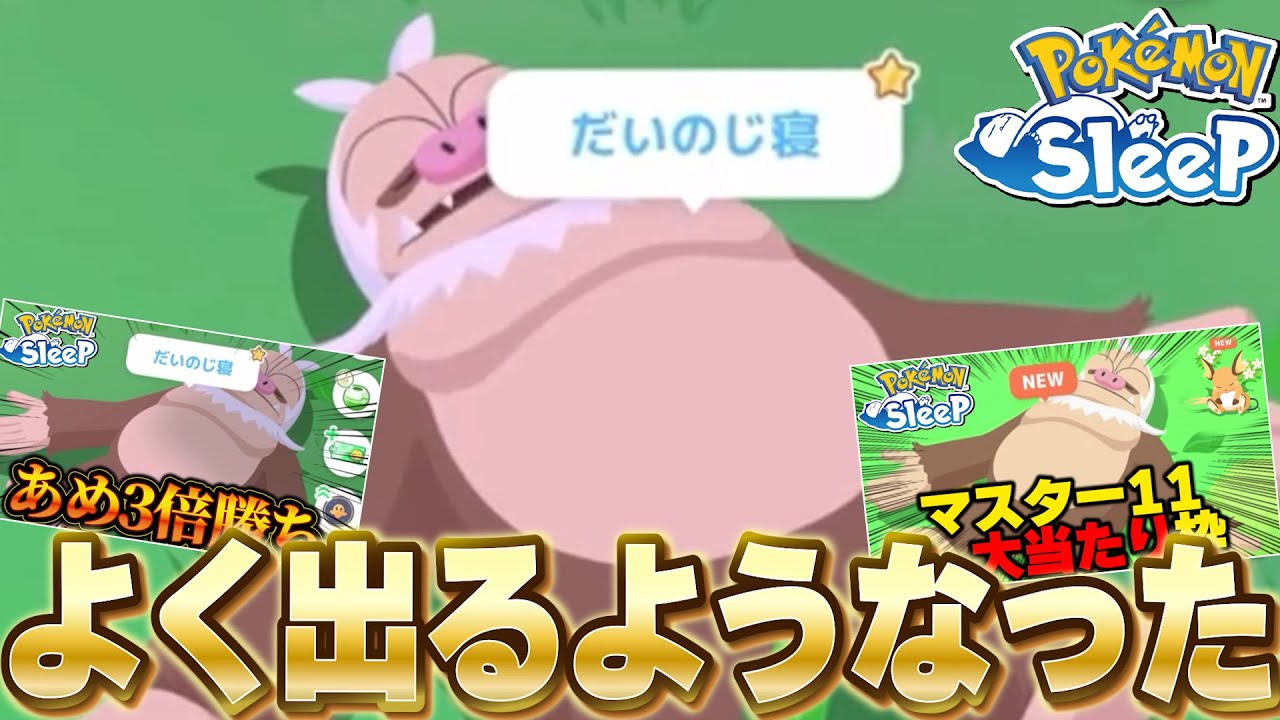 ケッキングって意外と出てくるのね(小並感【ポケモンスリープ】