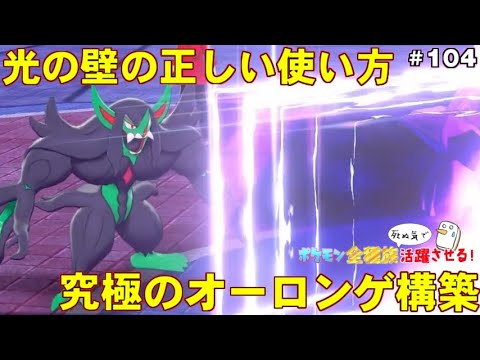 【ポケモン剣盾】世界一オーロンゲを使いこなす方法を伝授する！【ポケットモンスター ソード・シールド/ダブルバトル】