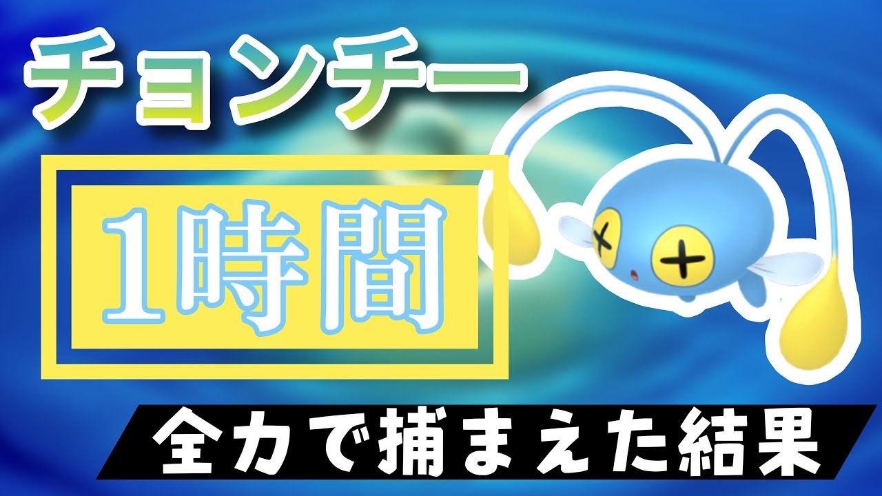 【ポケモンGO】田舎でチョンチーのスポットライトアワーをやった結果