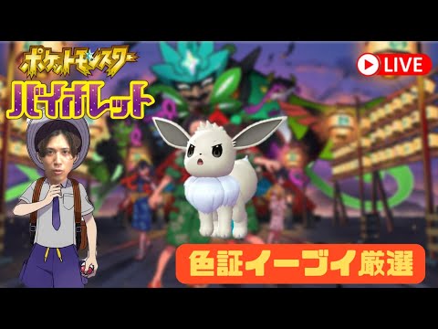 【ポケモンSV】終わらないし、終われないイーブイの色証つかまえに行く