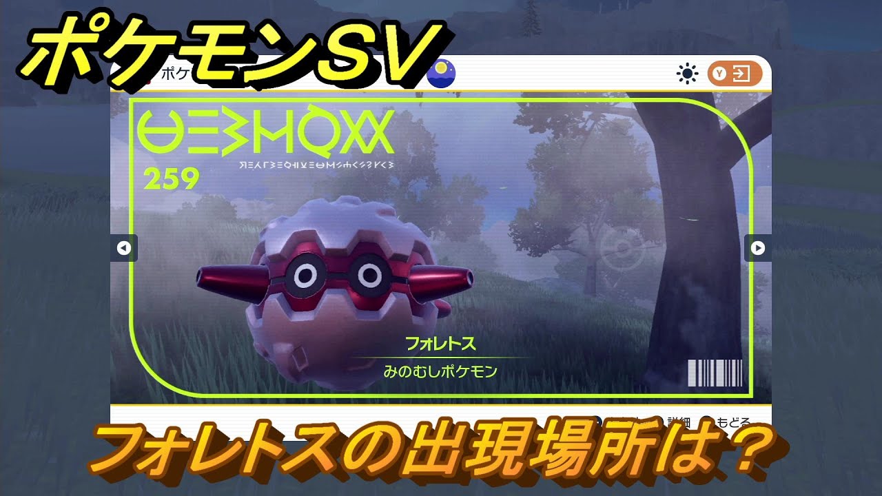 ポケモンＳＶ　フォレトスの出現場所は？図鑑No.２５９　ポケモン図鑑を埋めよう！　【スカーレット・バイオレット】