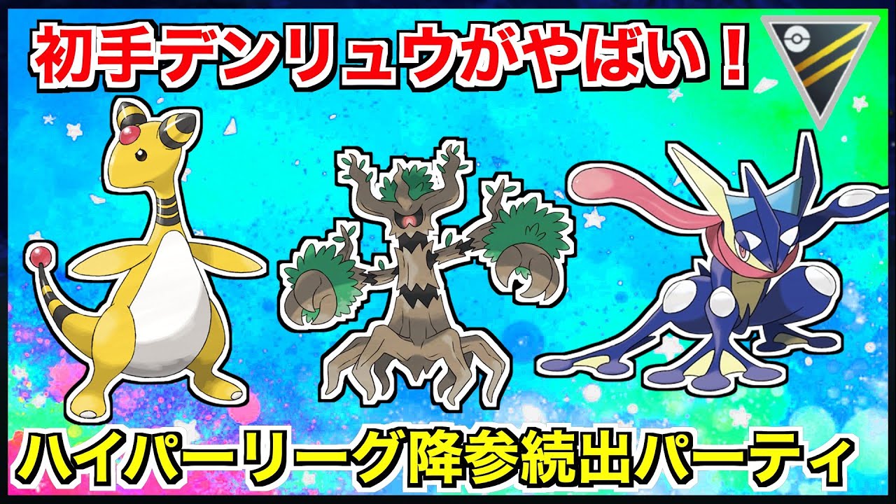 【ハイパーリーグ】初手デンリュウがやばい！降参続出パーティ！！【ポケモンGO】【GOバトルリーグ/GBL】