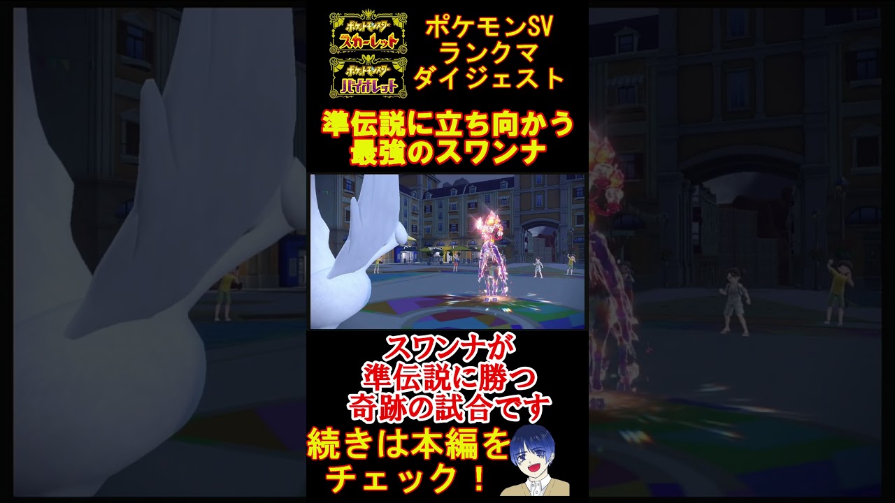 【神回確定】不遇最弱と言われたスワンナが準伝説に勝つ瞬間！【ポケモンSV】【碧の仮面】#shorts
