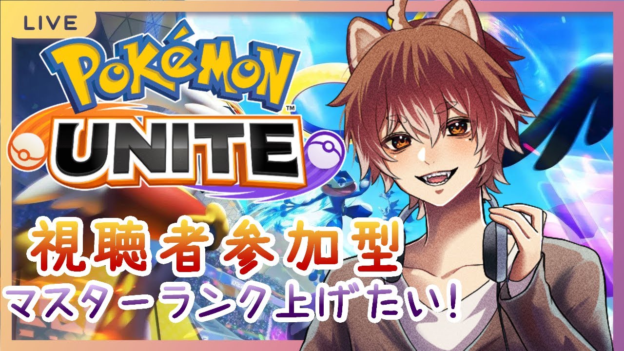 【 ポケモンユナイト / 参加型 】マスラン1300目指して勝ちを取れ！参加型ユナイト！7【 ご主人&あむあむ 】