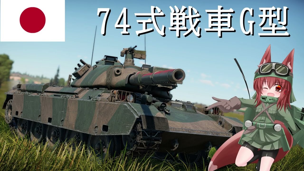 【WarThunder】惑星戦線異状なしPart45～退役間近～[74式戦車G型]