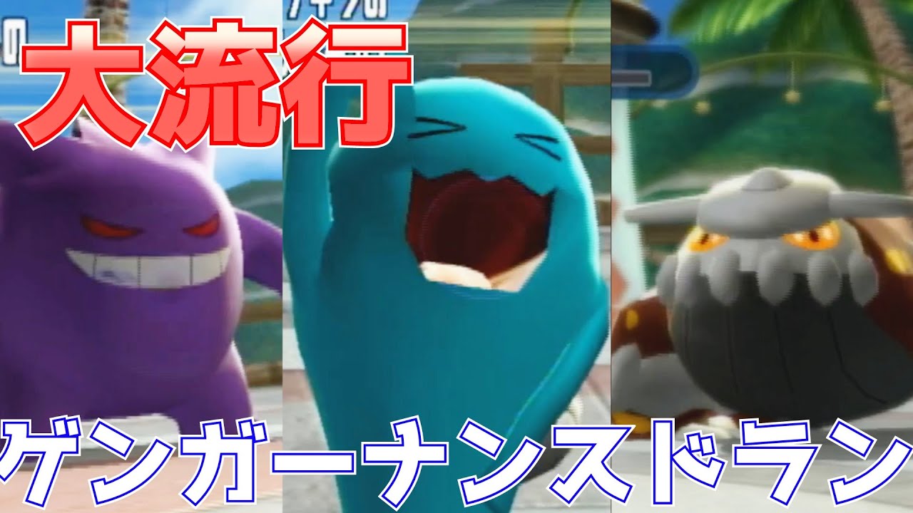 当時の大流行構築ゲンガーナンスドラン（ネタバレ：そんな選出しない）【バトレボ 結論パ】