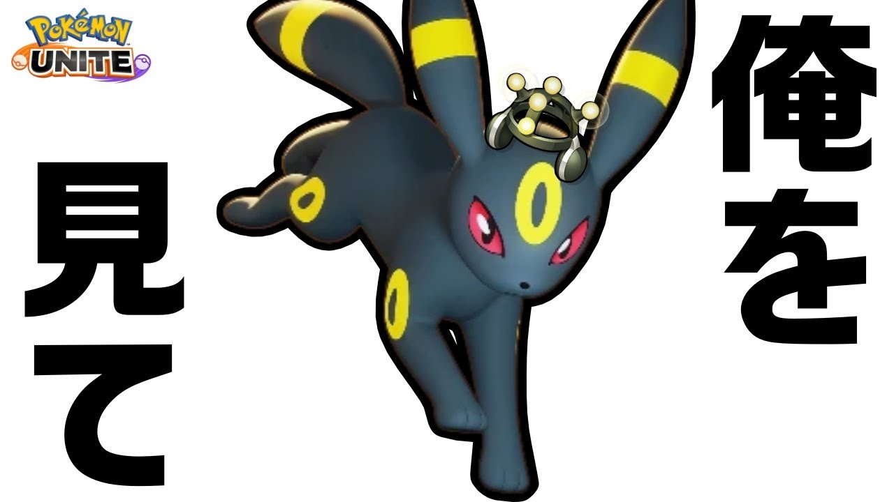 【合わせ】ソロ簡単最強タンク、イカサマバークアウトブラッキーのススメ【ポケモンユナイト】