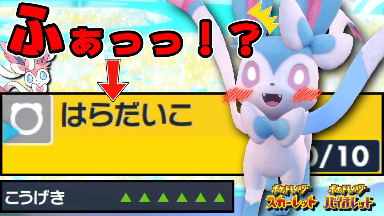 【衝撃】ついにニンフィアが「はらだいこ」を習得しました！１００％読まれない！【ポケモンSV】