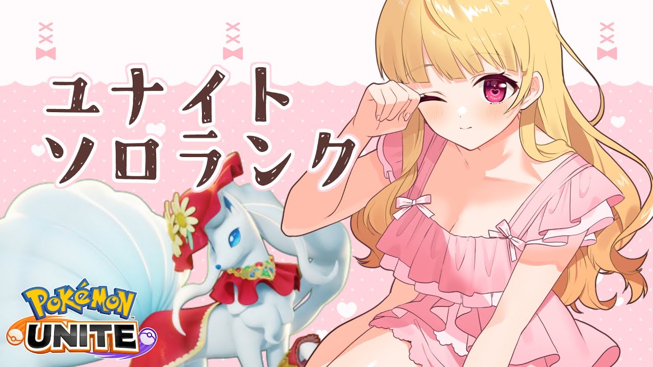 【 ポケモンユナイト 】ただいま～✨ゆっくりリハビリしてくよ！ソロランク【Vtuber/那々星せぇな】