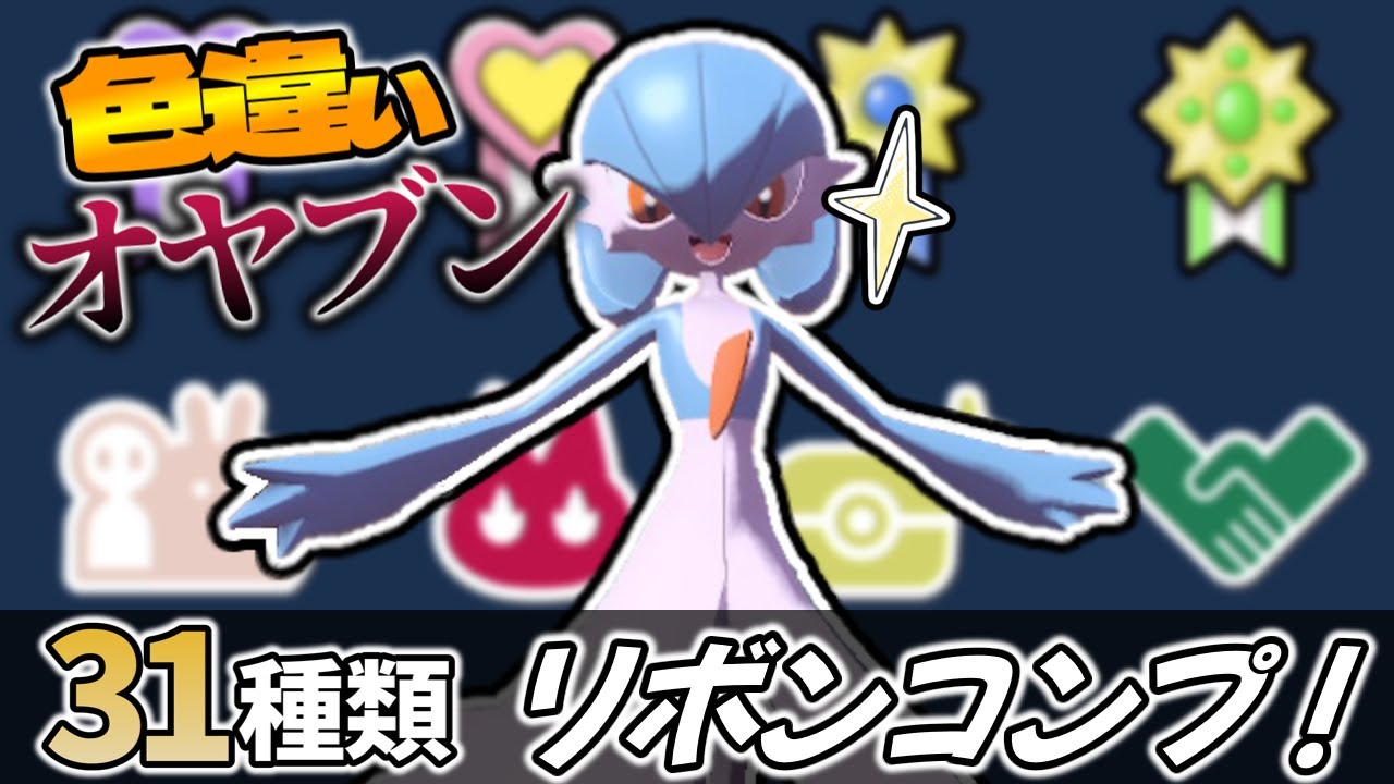 色違いオヤブンサーナイトに全リボンを付けたい！～パルデア編～【ポケモンSV】【ゆっくり実況】