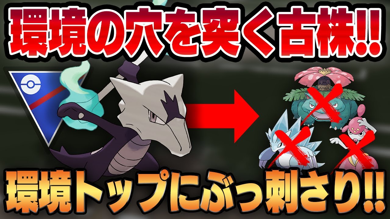 【スーパーリーグ】ノーマークのぶっ刺さりポケモン、アローラガラガラ！！全く読めないレジェンド達成構築を公開！！【GBL】