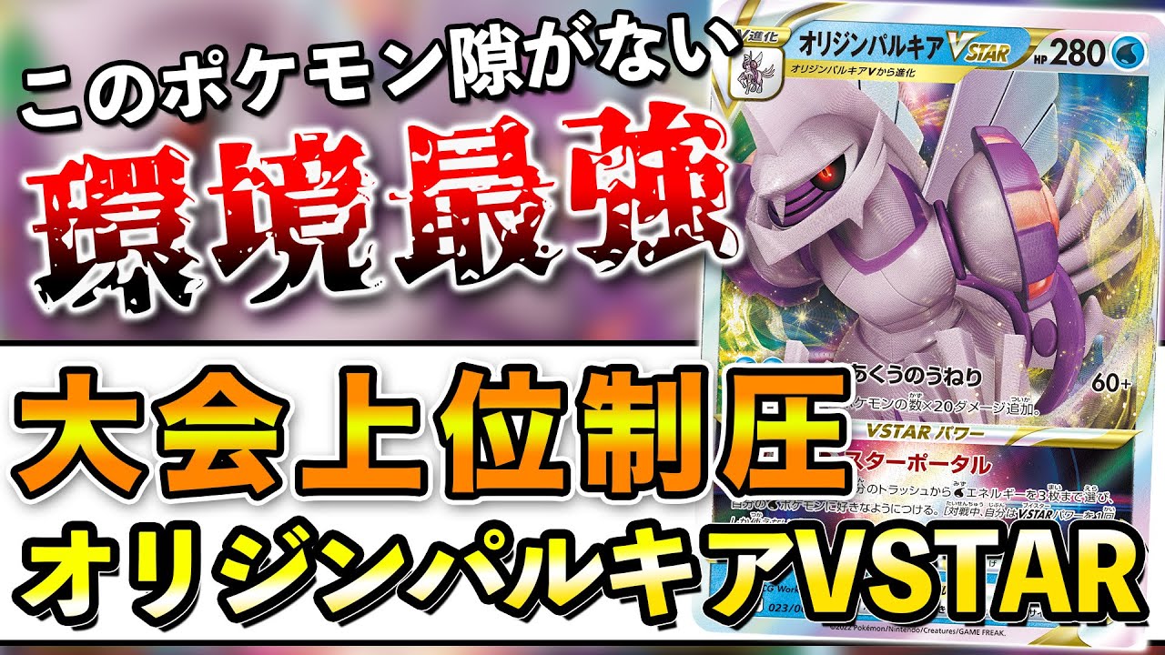 【毎日ポケカ解説】No.6 オリジンパルキアVSTAR 環境最強の理由