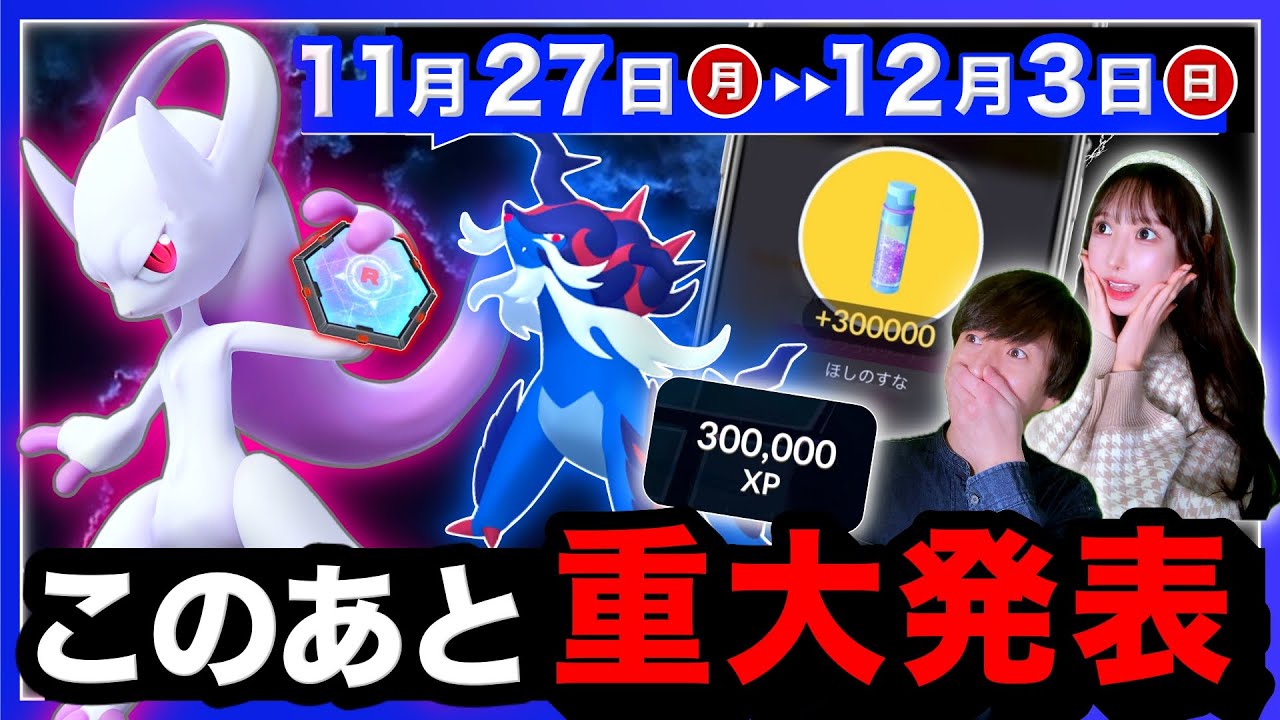 これが最後の一撃300000XPボーナス＆すな30万！メガミュウツーがついに！？次シーズンの激アツ前兆が…！11/27〜12/3の週間まとめ【ポケモンGO】