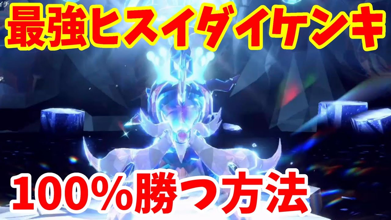 【ポケモンSV】最強ヒスイダイケンキに100%絶対勝つ方法【ポケモンスカーレットバイオレット】