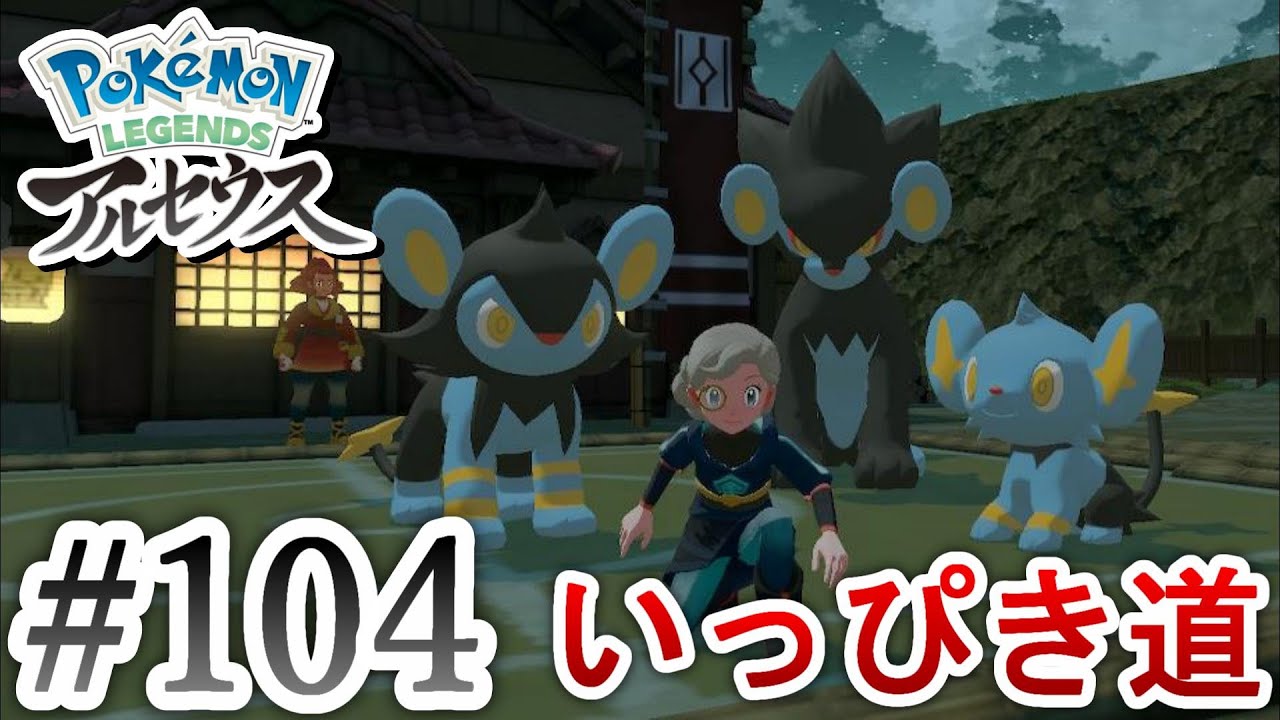 【ポケモンアルセウス】いっぴき道・コリンク＆ルクシオ＆レントラー Pokémon LEGENDS アルセウス