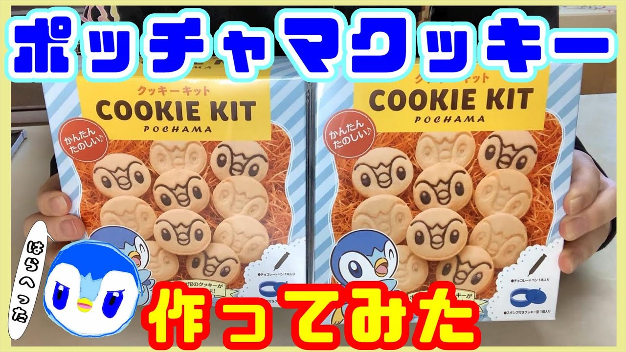 【お菓子作り】ポッチャマクッキーを作ってみた