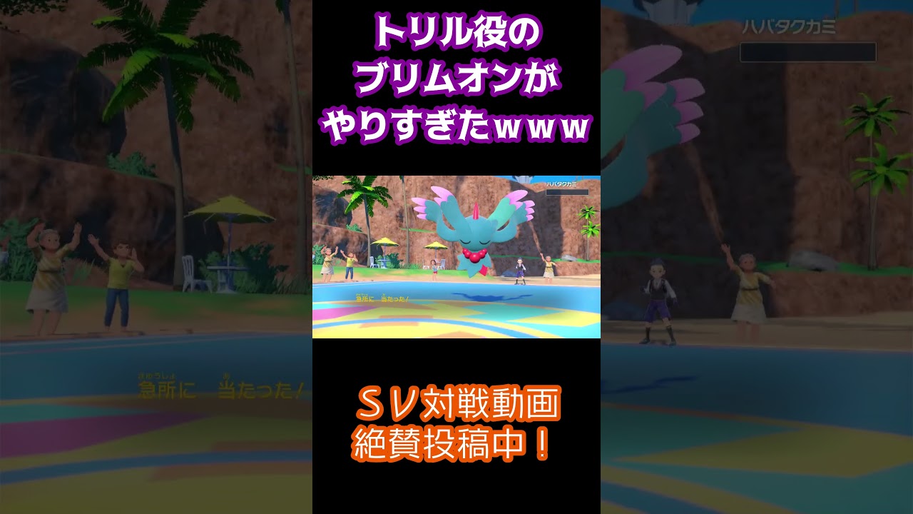 【全部やる先鋒】トリル役のブリムオンがお相手半壊させてるんですが？？？ｗｗｗｗｗｗ#shorts