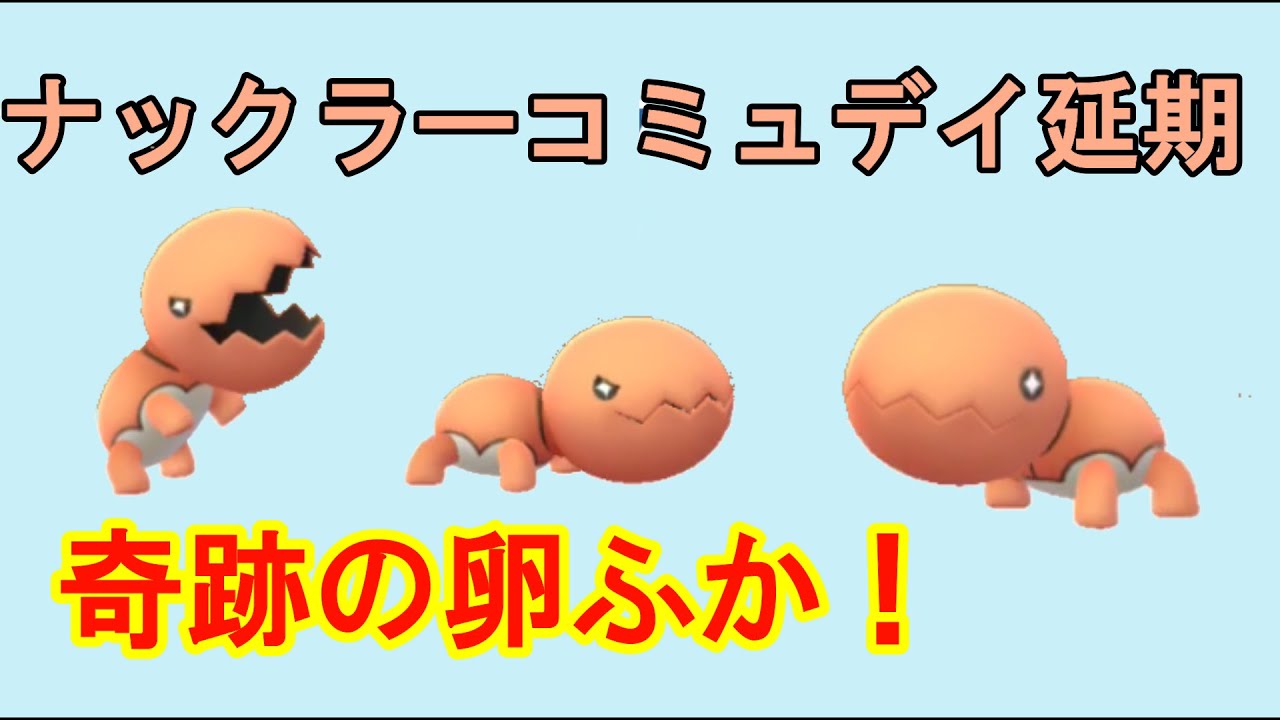【ポケモンGO】ナックラーコミュデイ延期からの奇跡！