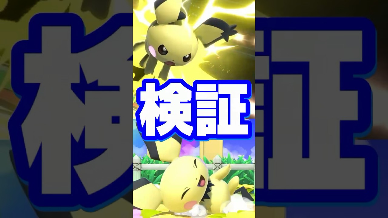 【知ってると得する】ピチューに関する雑学がコメントで来たので検証してみた【スマブラ】#shorts