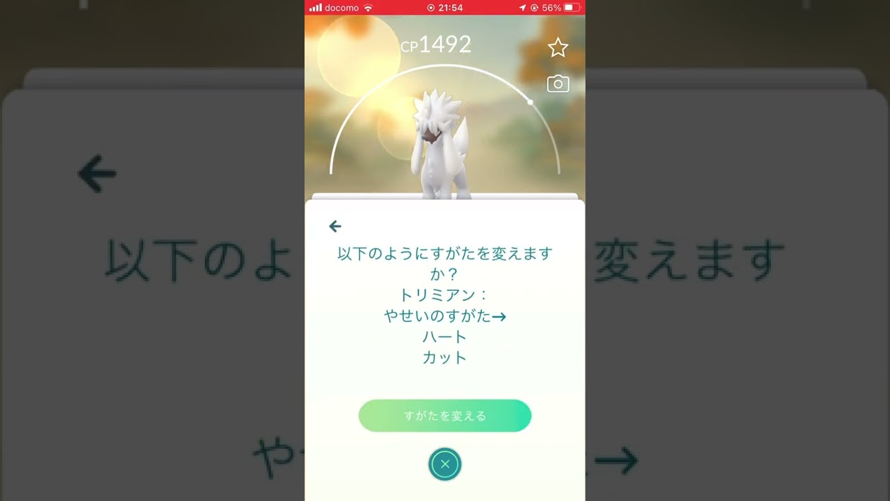 ポケモンGOトリミアン　ハートカットの瞬間