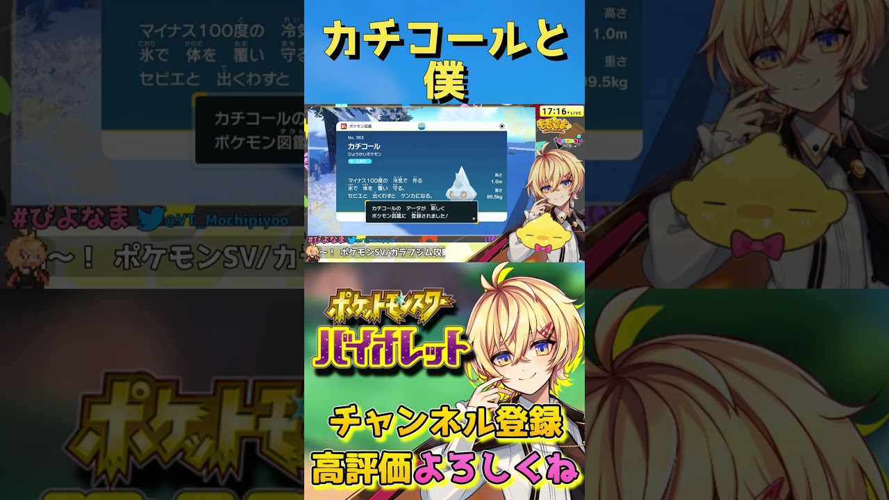 【#ポケモンSV】カチコールと僕【Vtuber】#Shorts