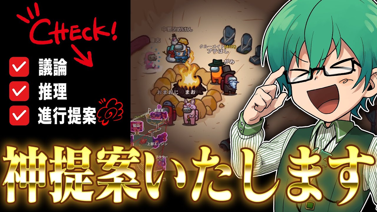 クルー絶賛の最強進行を提案して確白になる男ｗｗ【Among Us】