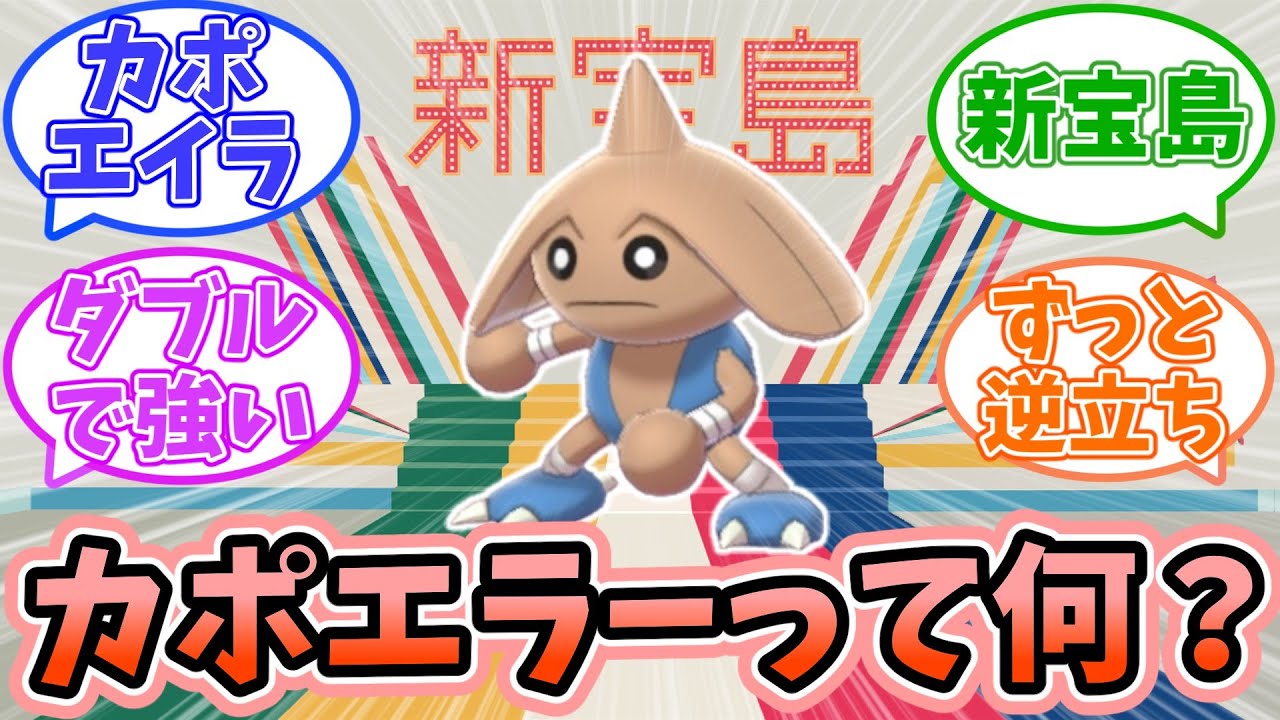 【ポケモンSV】カポエラーって何だっけ？に対するみんなの反応【反応集】