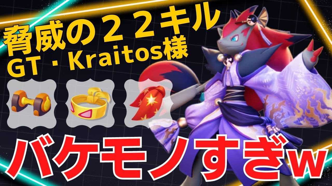 【トリオ】序盤から一方的に主導権を握る！ゾロアークランキング65位GT・Kraitos様立ち回り【ポケモンユナイト ランカープレイ動画 NO】