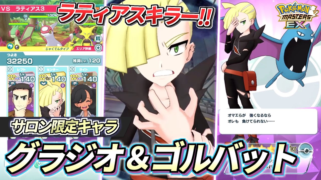 【ポケマスEX】ラティアスキラー❗️サロン限定『グラジオ＆ゴルバット』が優秀すぎた!! 【ポケマス/ポケモンマスターズ/ポケモンSV】
