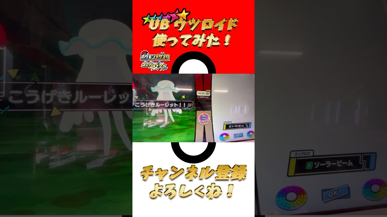 【メザスタ】ウルトラビーストのウツロイドを使ってみた結果…！【ゴージャススター2弾】 #shorts #ポケモン #メザスタ