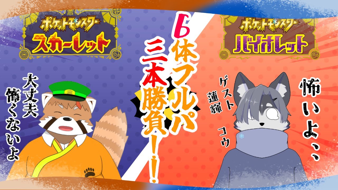 【ポケモンSV　コラボ】まさかのコウ君とポケモンフルパ対決だと？？？？