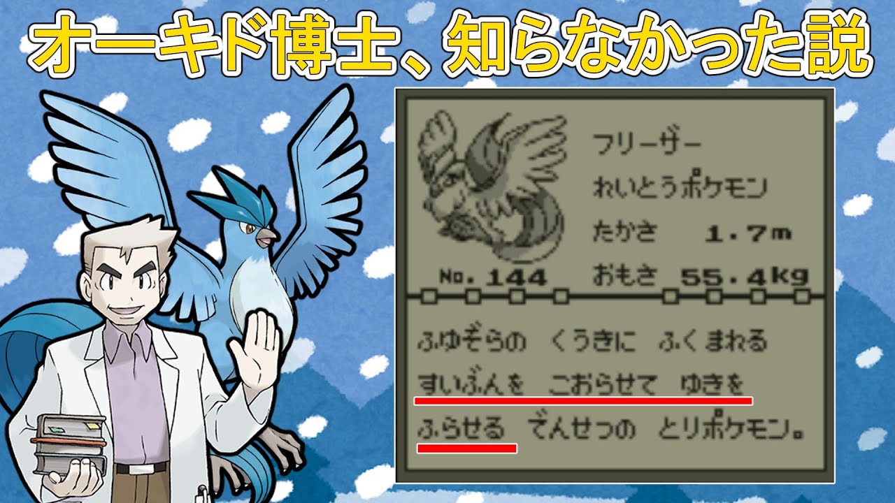 フリーザーの図鑑説明、オーキド博士が知らずに書いた説【ポケモン】【ゆっくり実況】