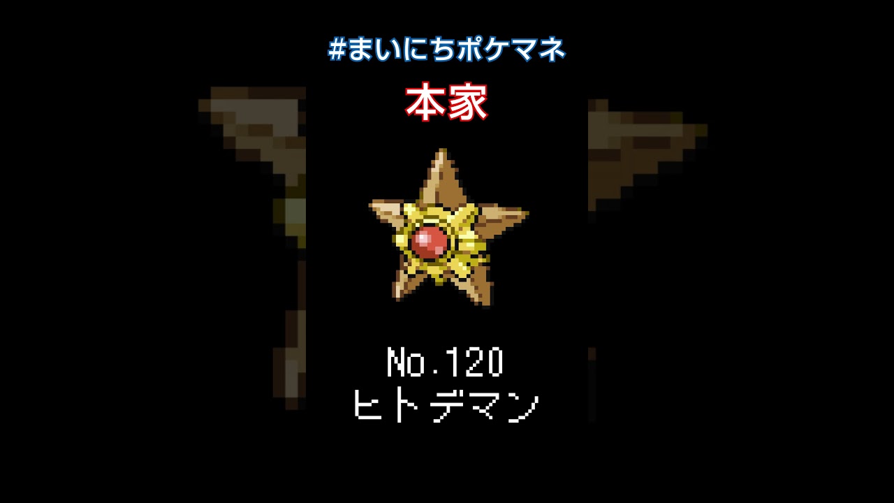 [ヒトデマン] 毎日ポケモンの鳴き声モノマネ - 120日目 #まいにちポケマネ #shorts