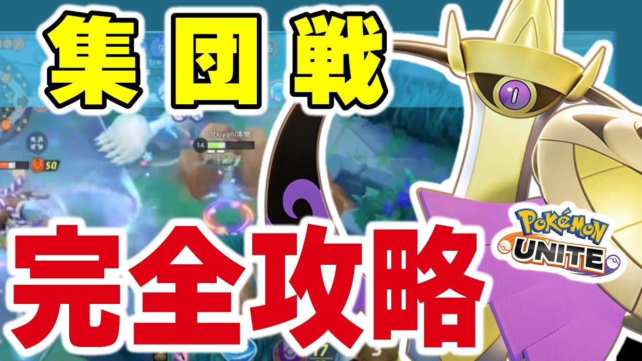 高難易度ポケモン「ギルガルド」最後の最後で集団戦を完全攻略した【ポケモンユナイト】