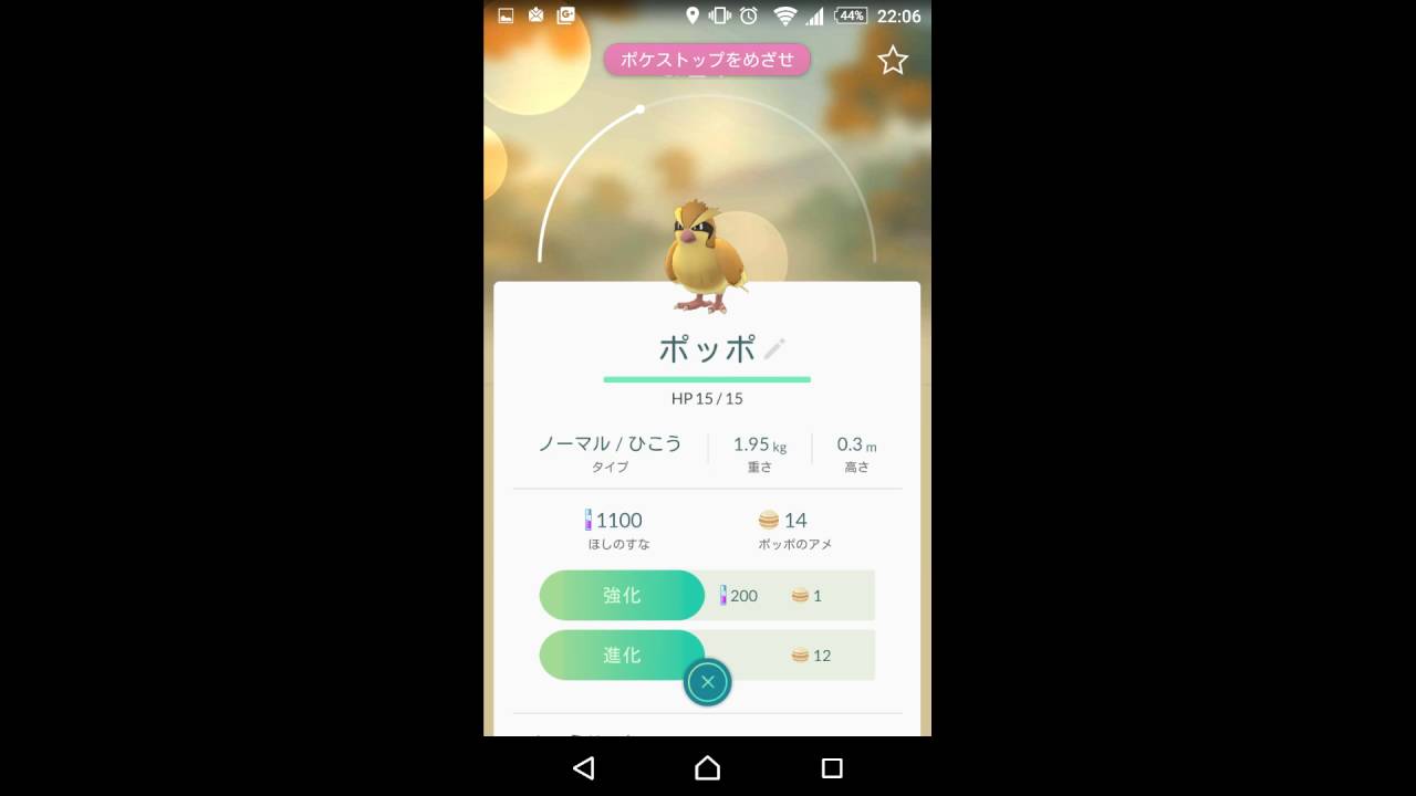 ポケモンGO ポッポ進化！